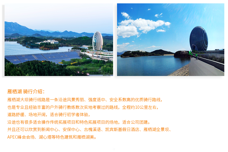 北京怀柔雁栖湖环湖大坝骑行门票