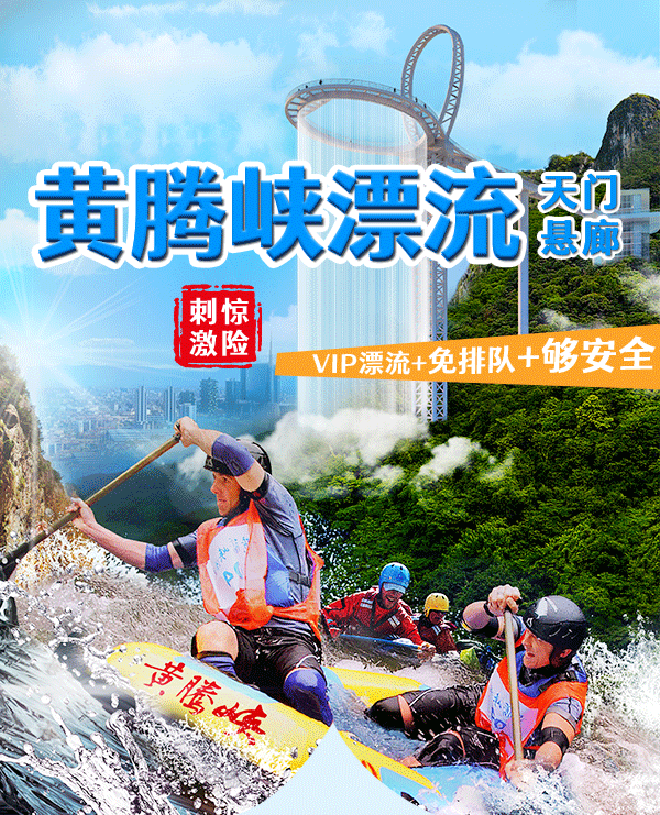 广东清远黄腾峡电子门票网红玻璃桥大球拍全程勇猛漂勇士漂猛士漂天门