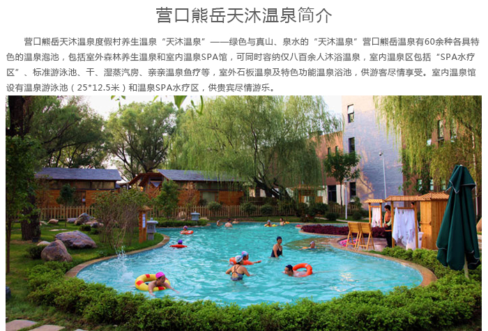 随买随用营口天沐温泉门票营口熊岳天沐温泉度假村日场夜场多种选择