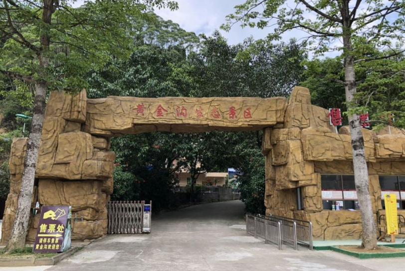 肇庆黄金沟森林旅游景区门票一日电子票
