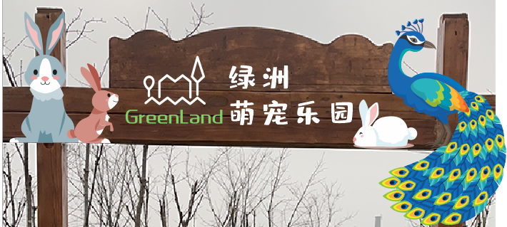 北京城市绿心森林公园绿洲亲子营地萌宠乐园考古游乐园一日电子票凭