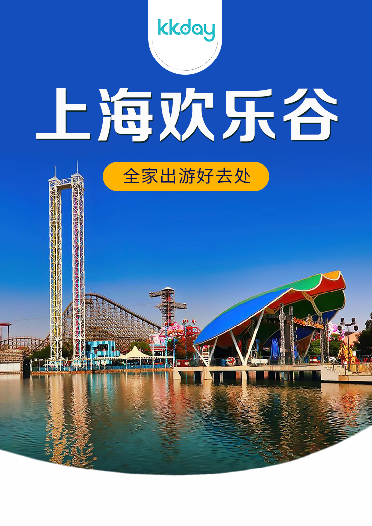 中国上海欢乐谷happyvalley门票