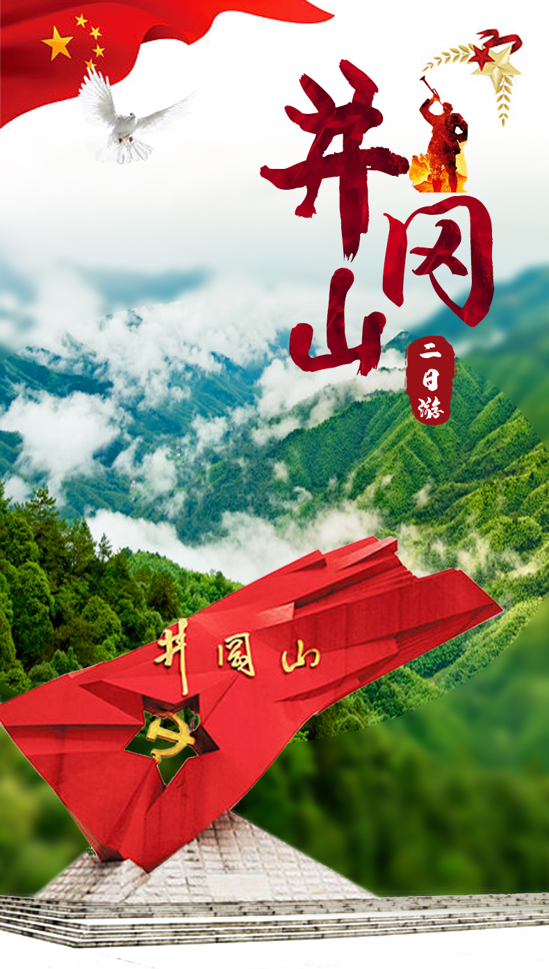 吉安井冈山2日游重走红军路忆苦思甜饭长红色景点歌曲学习井冈山精神