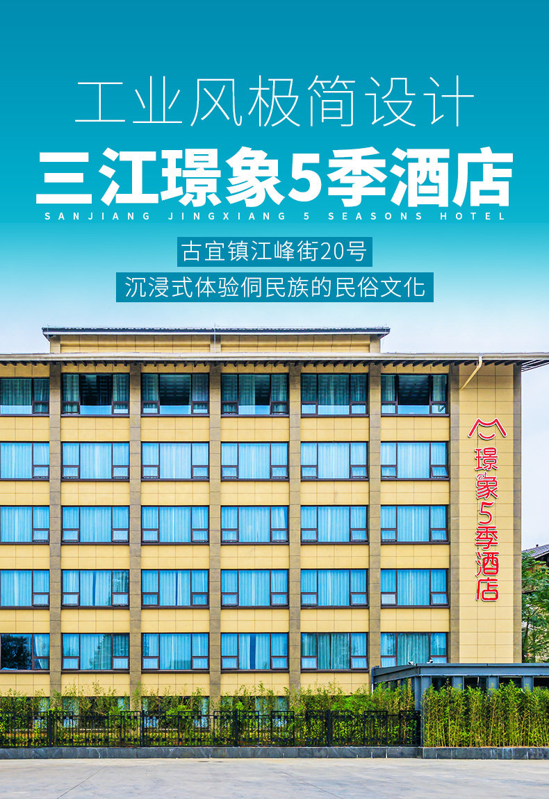 柳州三江璟象5季酒店2天1晚搭配侗听三江表演品侗族风情赏三江美景含