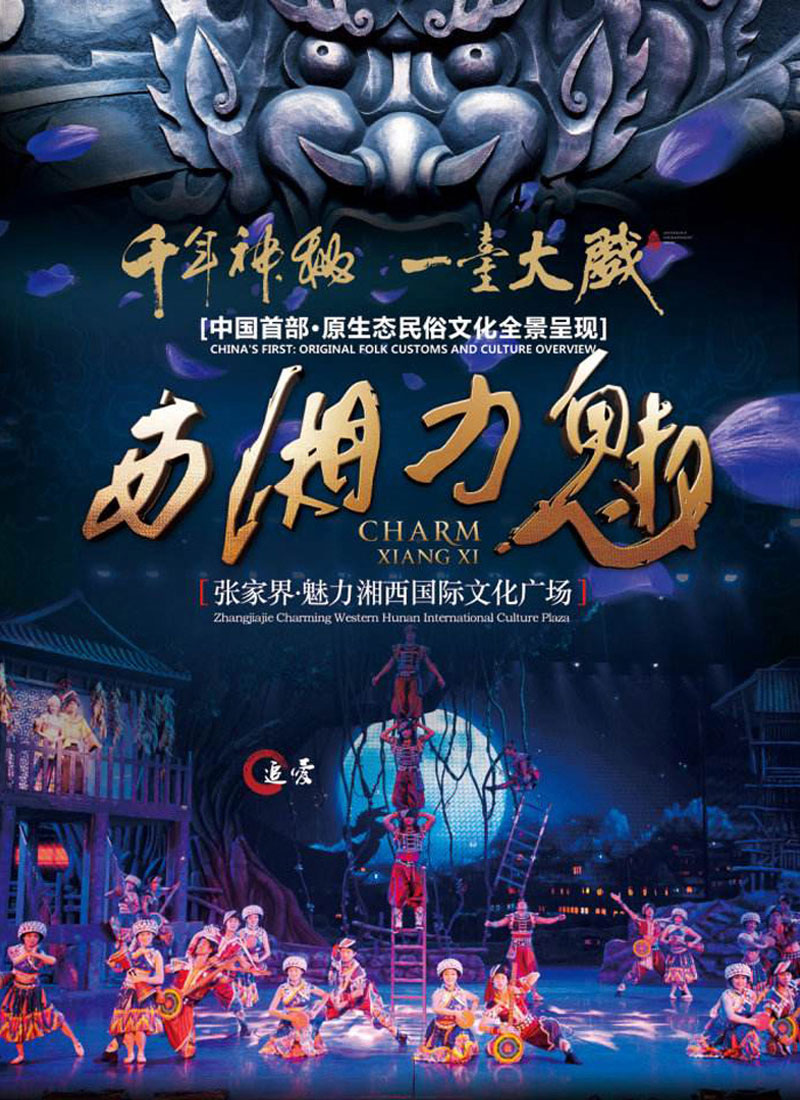 张家界魅力湘西演出门票普通座普通vip座超级vip座可选