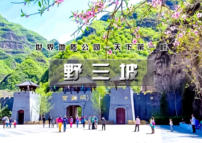 野三坡百里峡七彩小镇一日游免门票百里峡七彩艺术小镇野三坡我来野