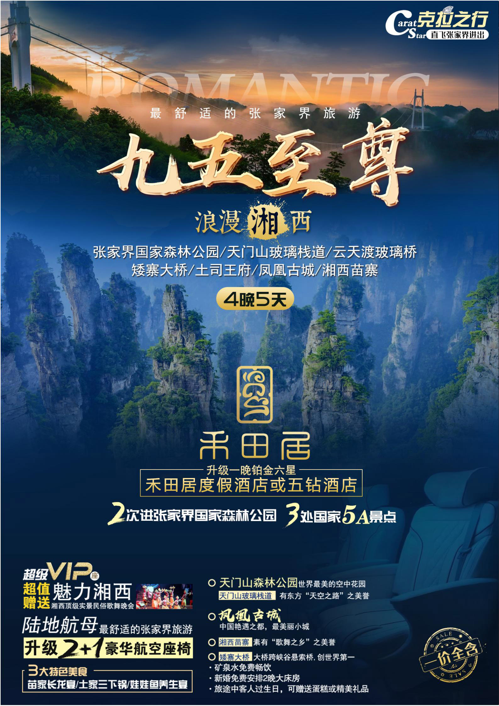 湖南张家界5天4晚跟团游1晚禾田居度假酒店豪华陆地头等舱魅力湘西