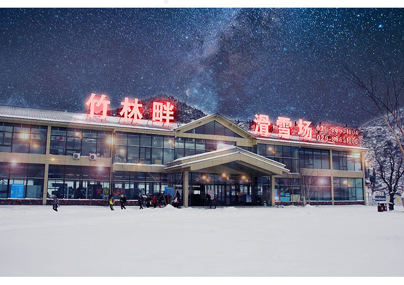 滑雪门票西安蓝田汤峪竹林畔滑雪场
