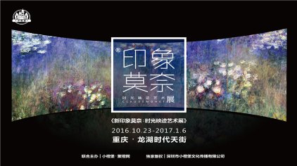 重庆《新印象莫奈:时光映迹艺术展》重庆站门票,马蜂窝自由行 - 马