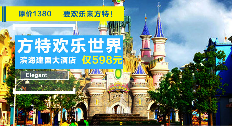 天津市滨海建国大酒店标准间大床房住宿一晚双人天津方特欢乐世界门票