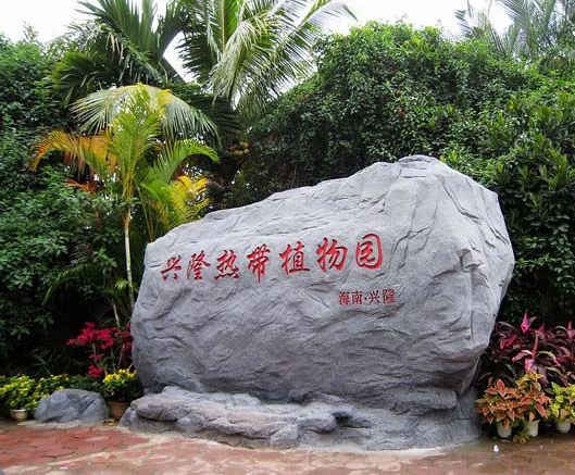 海南兴隆热带植物园